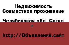 Недвижимость Совместное проживание. Челябинская обл.,Сатка г.